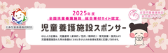 児童養護施設スポンサー